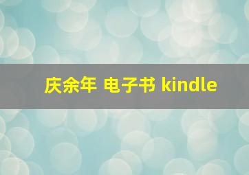 庆余年 电子书 kindle